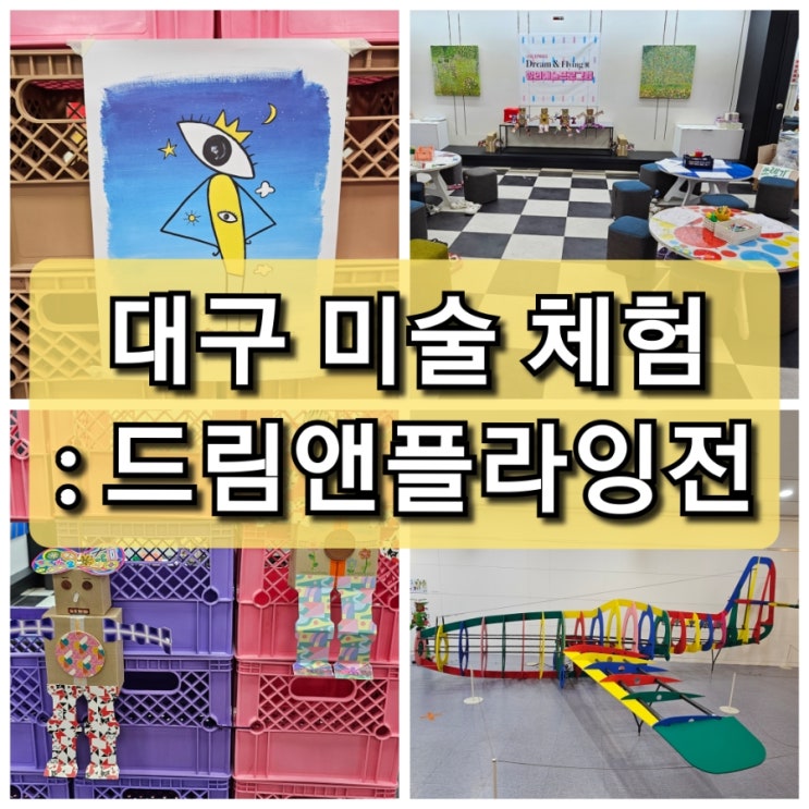  대구 펙스코 어린이 창의예술프로그램  "드림앤플라잉전"을 다녀왔어요.