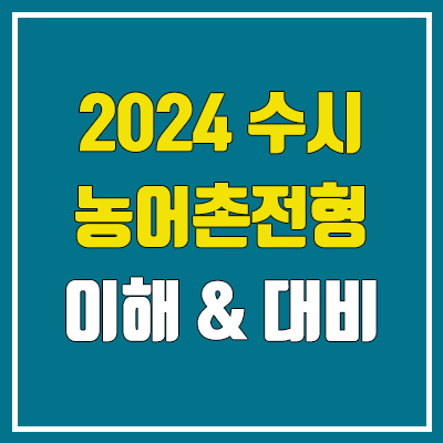 2024 수시 농어촌 전형 이해, 대비 (조건, 자격, 기준, 대학별 모집인원, 학생부 종합, 학생부 교과, 실기)