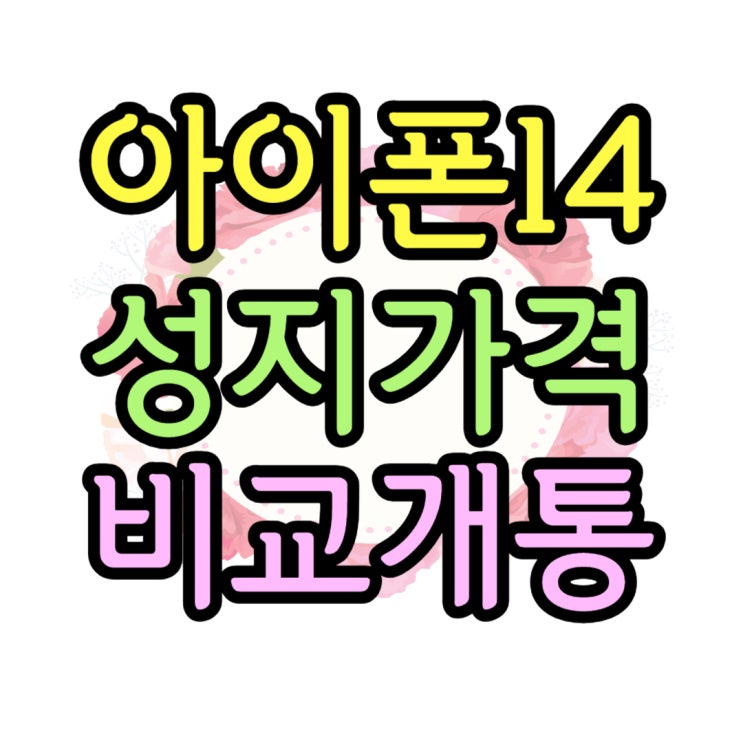  아이폰14 성지가격 비교 통해 싸게 개통