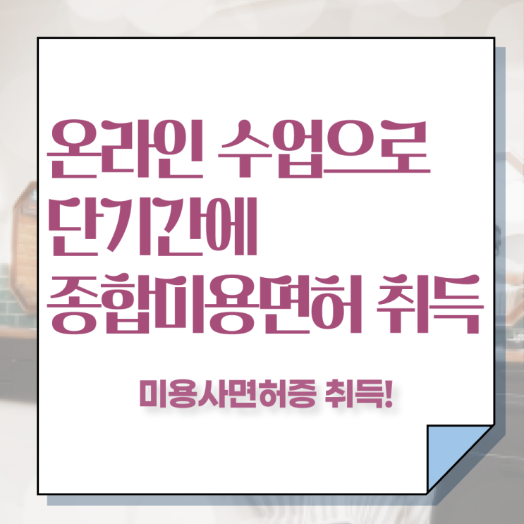  종합미용 면허증 발급 학점은행제 학위증명서 이렇게 간단할 수가 ?