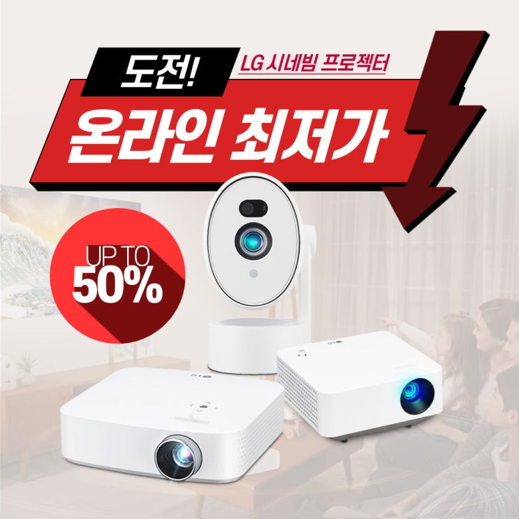  LG 시네빔 프로젝터 온라인 최저가 도전!