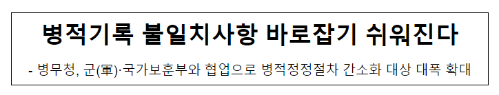 병적기록 불일치사항 바로잡기 쉬워진다 병적기록 불일치사항 바로잡기 쉬워진다