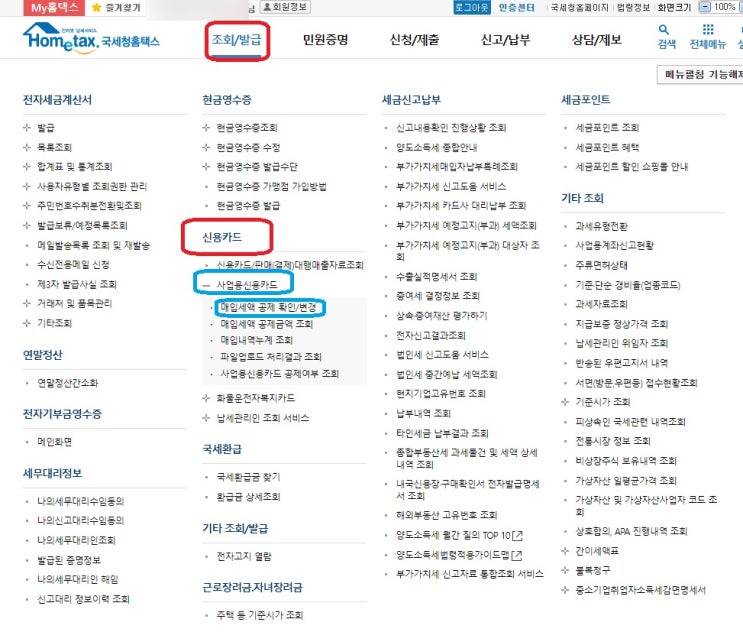  홈택스 법인신용카드 부가세 매입세액공제 변경방법