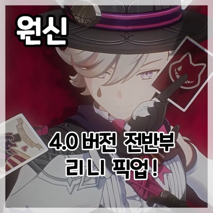  원신-4.0 전반부 폰타인 리니 픽업 업데이트!