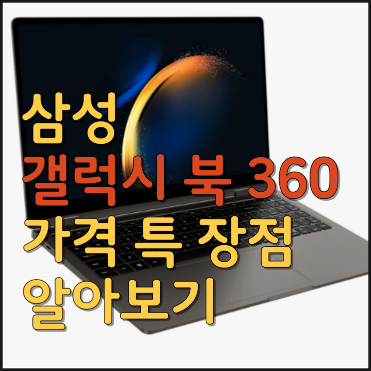  삼성 갤럭시 북 360  가격 특 장점 알아보기