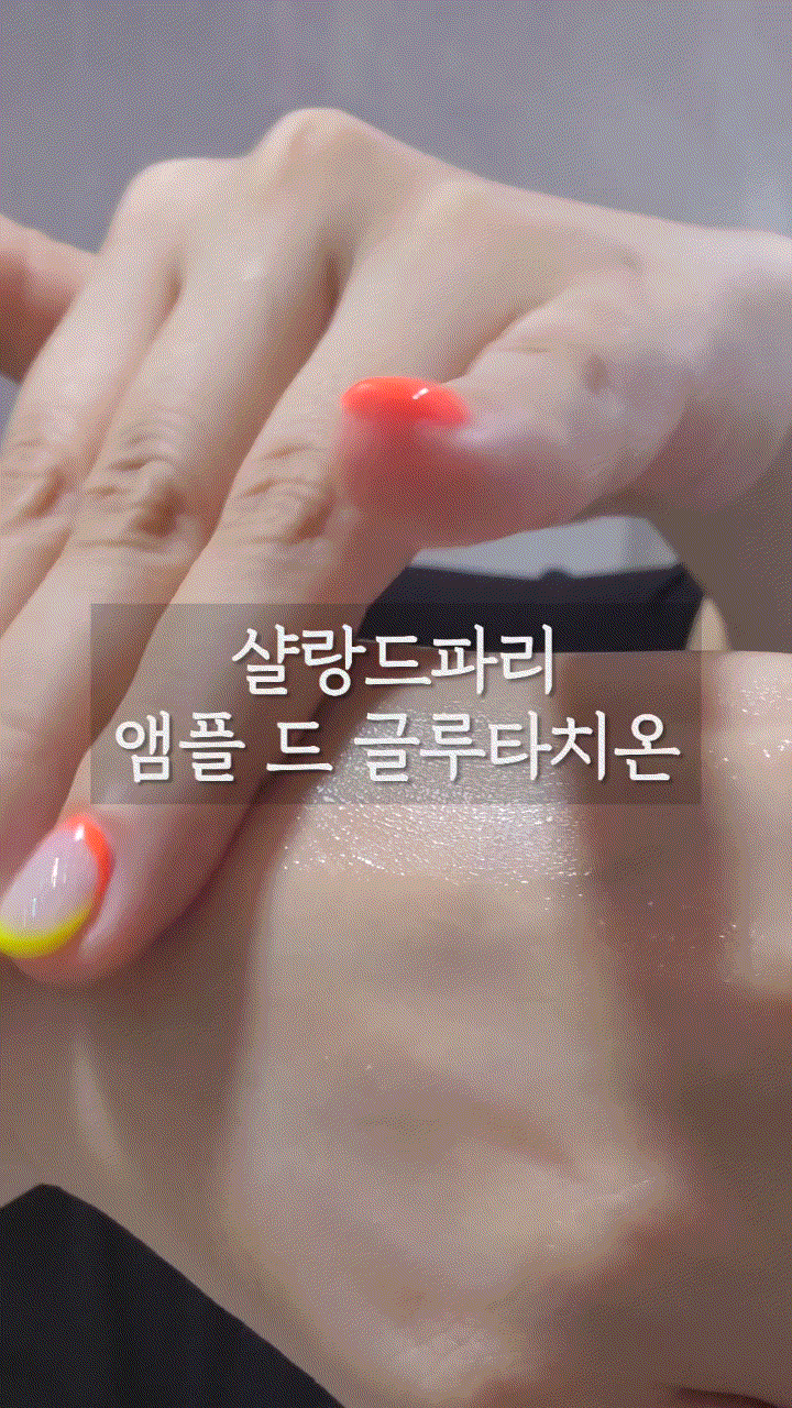  기미 스킨케어 샬랑드파리 글루타치온앰플