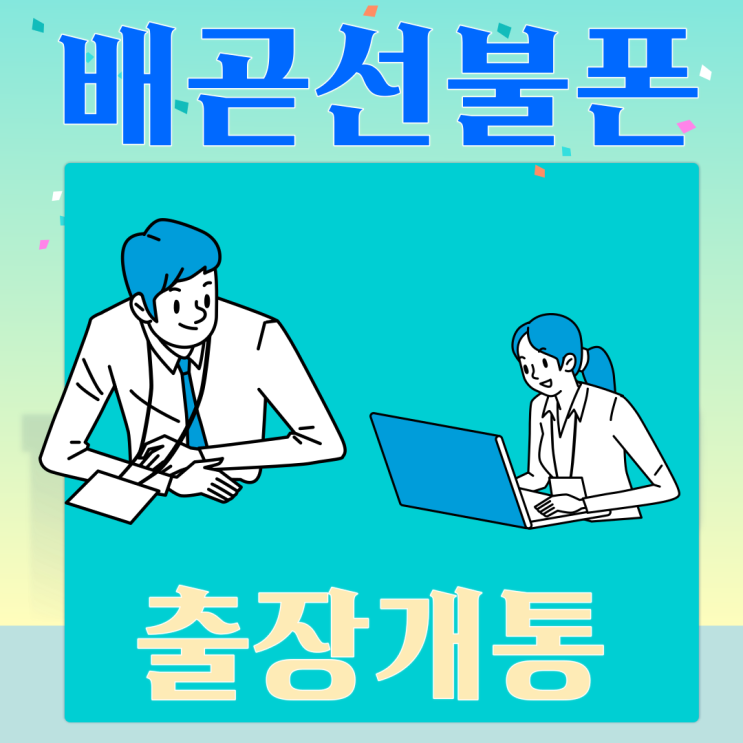  배곧선불폰 출장개통으로 직접 가서 개통해드린 후기