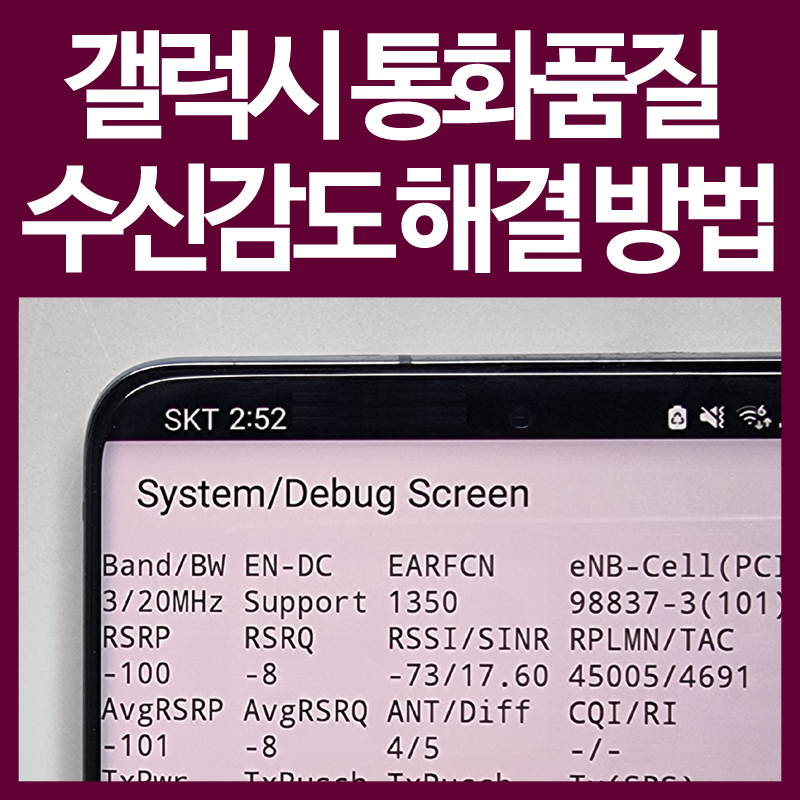 갤럭시 통화품질 ; 휴대폰 수신 감도 해결 방법은?