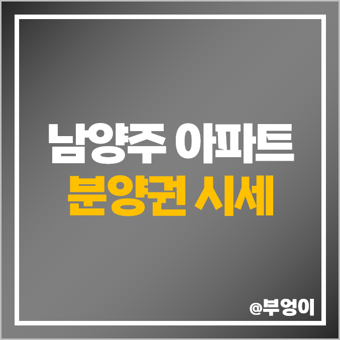 남양주 아파트 분양권 매매 가격 덕소 강변 스타힐스 라온프라이빗 한양수자인 리버파인 삼부르네상스 더퍼스트 시세 남양주 아파트 분양권 매매 가격 덕소 강변 스타힐스 라온프라이빗 한양수자인 리버파인 삼부르네상스 더퍼스트 시세