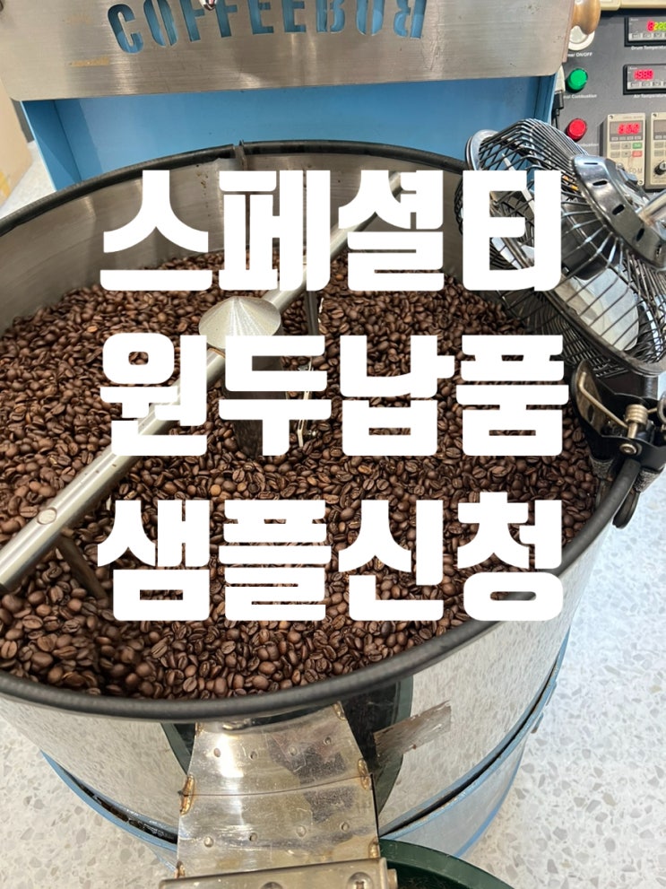  광복절 원두 140kg 납품 완료! 카페 원두 샘플 받는 방법!