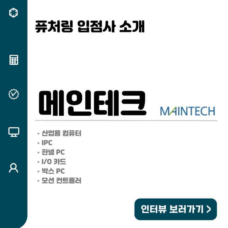  퓨처링 입점사 소개-메인테크