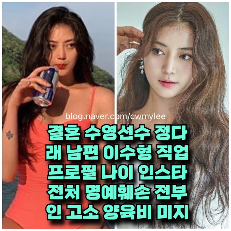 결혼 수영선수 정다래 남편 이수형 직업 프로필 나이 인스타 전처 명예훼손 전부인 고소 ⭕....
