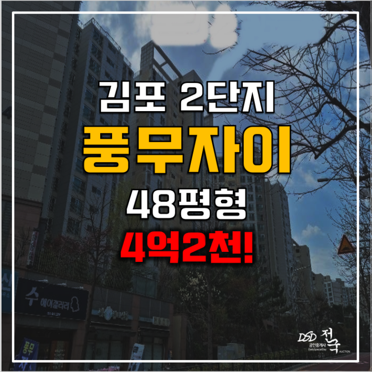 김포아파트경매 풍무역 풍무자이 2단지 4억2천