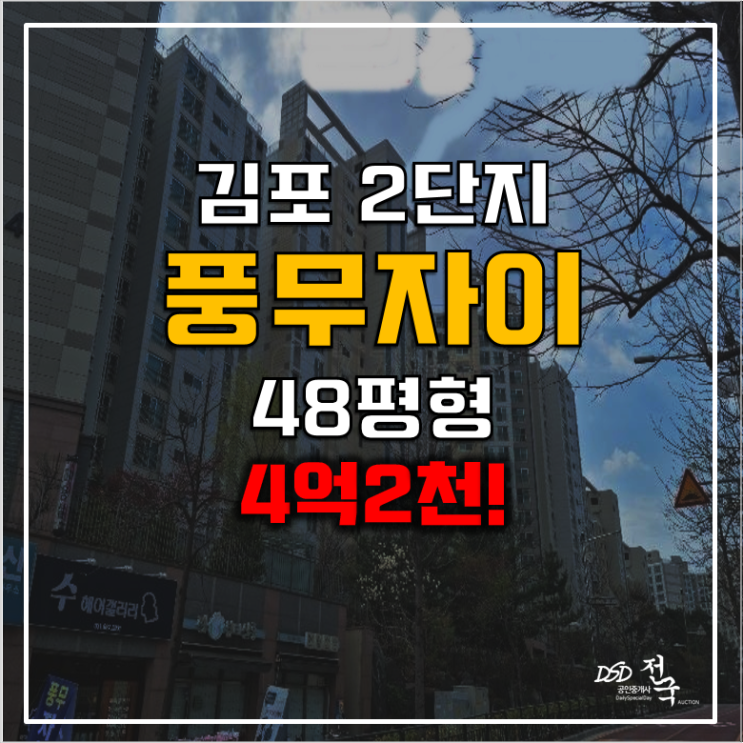 김포아파트경매 풍무역 풍무자이 2단지 4억2천 김포아파트경매 풍무역 풍무자이 2단지 4억2천