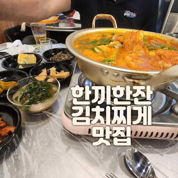  새로생긴 신항 밥집 <한끼 한잔> 김치찌게