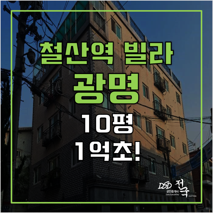 매매보다 저렴한 광명경매 철산역빌라 1억초! 매매보다 저렴한 광명경매 철산역빌라 1억초!