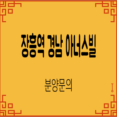  장흥역 경남 아너스빌 미분양아파트 잔여세대 문의