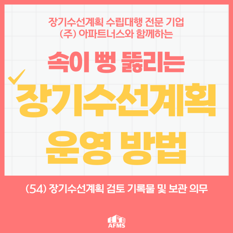  속이 뻥 뚫리는 장기수선계획 운영 방법(54) 장기수선계획 검토 기록물 및 보관 의무