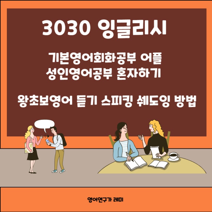 성인영어공부 혼자하기 기본영어회화공부 3030 잉글리시 왕초보영어 쉐도잉 발음 듣기 스피킹