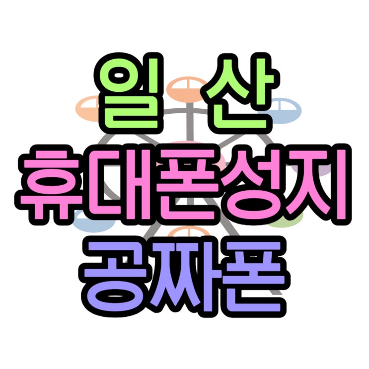 일산 휴대폰 성지 공짜폰 개통 추가 혜택까지 일산 휴대폰 성지 공짜폰 개통 추가 혜택까지