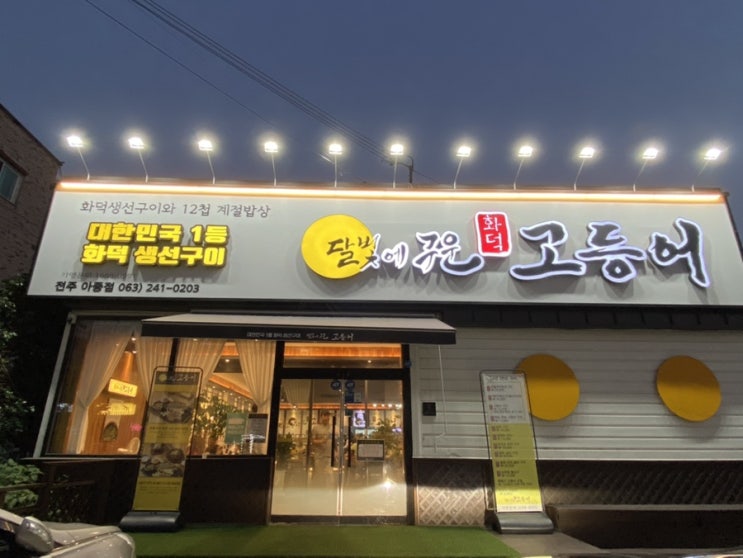  전주 아이랑 생선구이 먹기 좋은 달빛에 구운 고등어 맘에 쏙! 전주 아중점