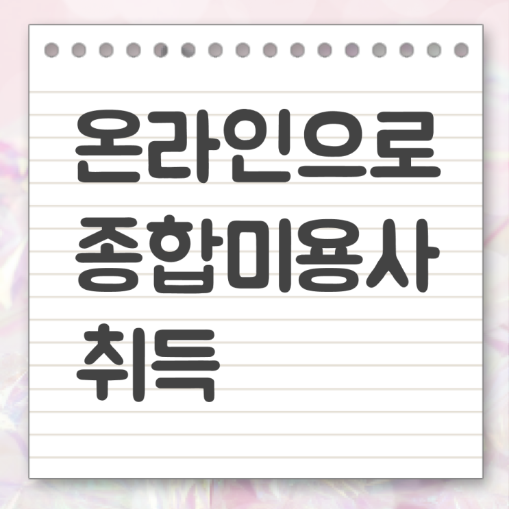 종합미용면허증 발급 학점은행제 비용 알고싶다면 !!