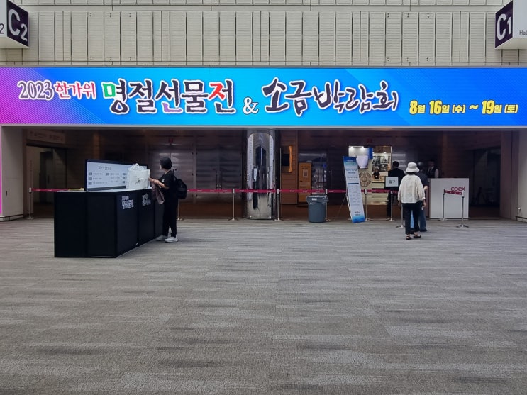  2023 한가위 명절선물전 & 소금박람회, 일정 사전등록 무료 관람 정보 총정리