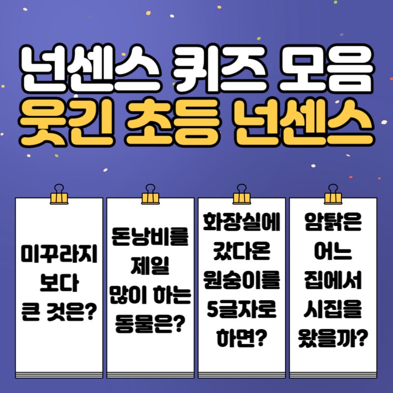 넌센스 퀴즈 모음 , 웃긴 초등 넌센스 퀴즈 알아보자 : 네이버 블로그