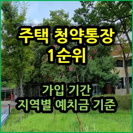  주택 청약통장 가입 기간 예치금 지역별 기준