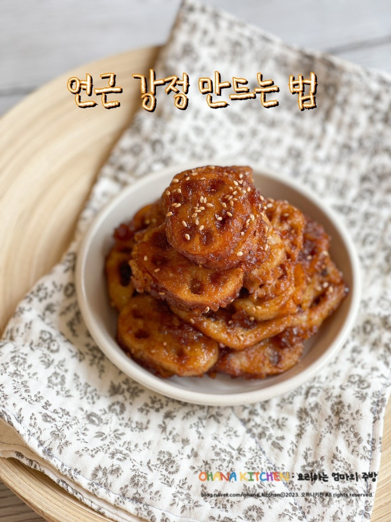 쫀득한 연근 강정 만드는 법 연근튀김 연근반찬 레시피
