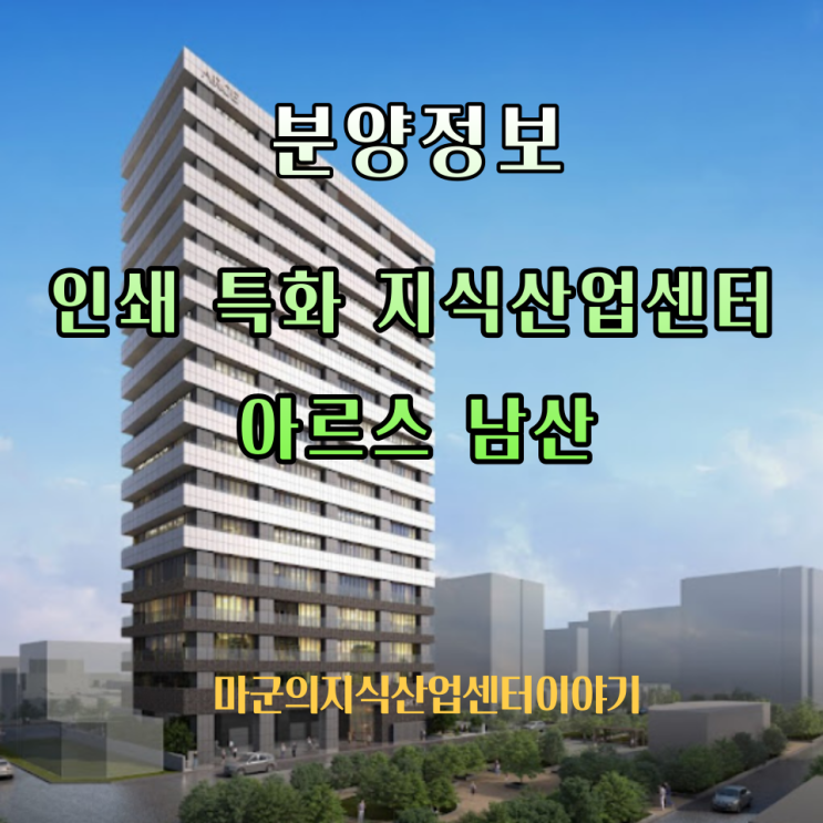  다양한 인프라와 기업체가 밀집되어 있는 서울 중심에 들어서는 인쇄 특화 지식산업센터 아르스 남산!!