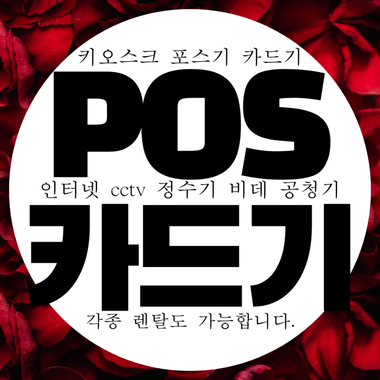  양주 카드결제기 무상임대 무료 설치 카드기 대여 카드단말기 구매
