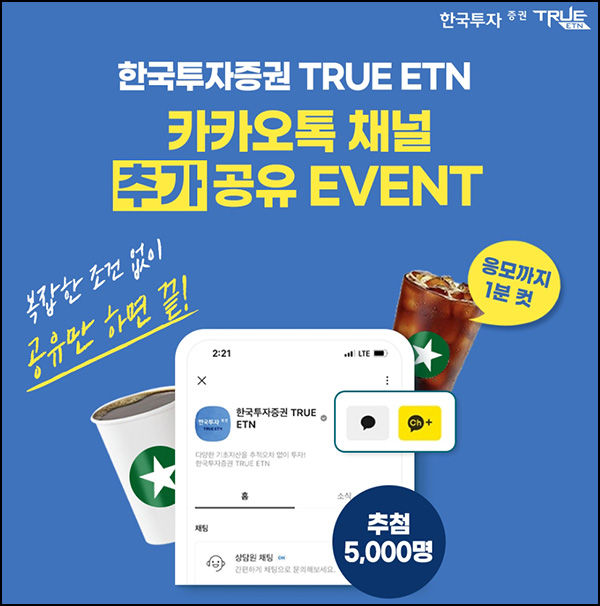 한국투자증권 카톡 공유 이벤트(스벅 5,000명)추첨 한국투자증권 카톡 공유 이벤트(스벅 5,000명)추첨