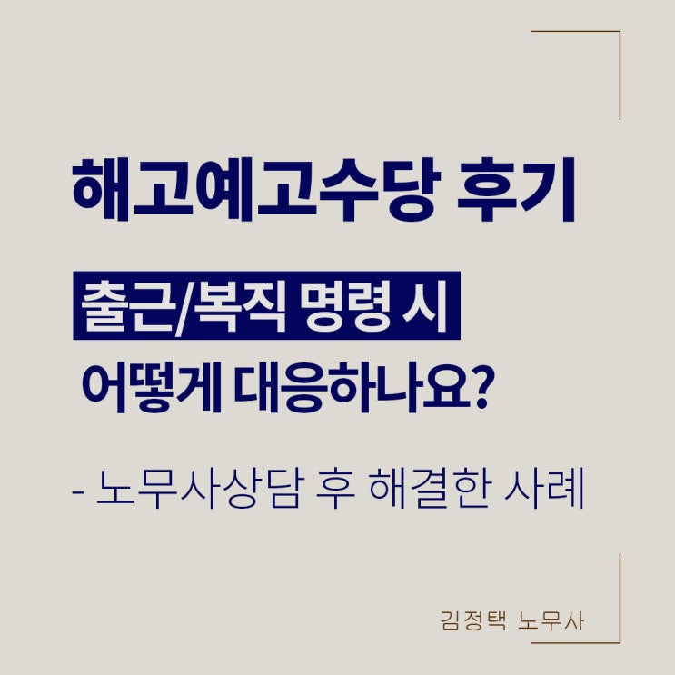  해고예고수당 후기, 사장이 말 바꿔 출근명령 - 노무사상담 후 해결!