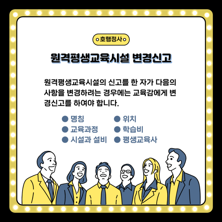  원격평생교육시설 변경신고