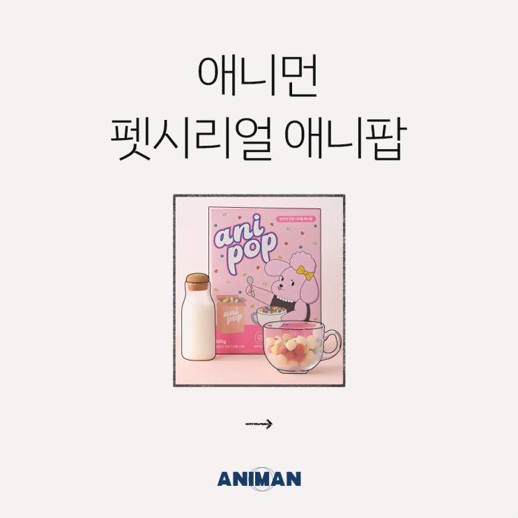  [애니먼] 쌀로 만든 강아지 간식을 찾고 있다면? 애니먼 펫 시리얼 애니팝!