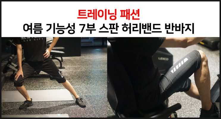  트레이닝 패션 여름 기능성 7부 스판 허리밴드 반바지