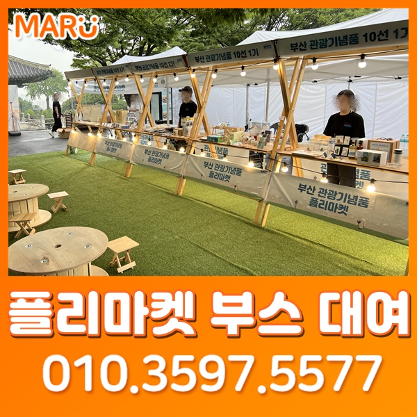  부산관광기념품 플리마켓 행사 나무부스, 인조잔디 대여 및 렌탈 실적! 용두산공원 울산 경남 창원 김해 양산 문의주세요~