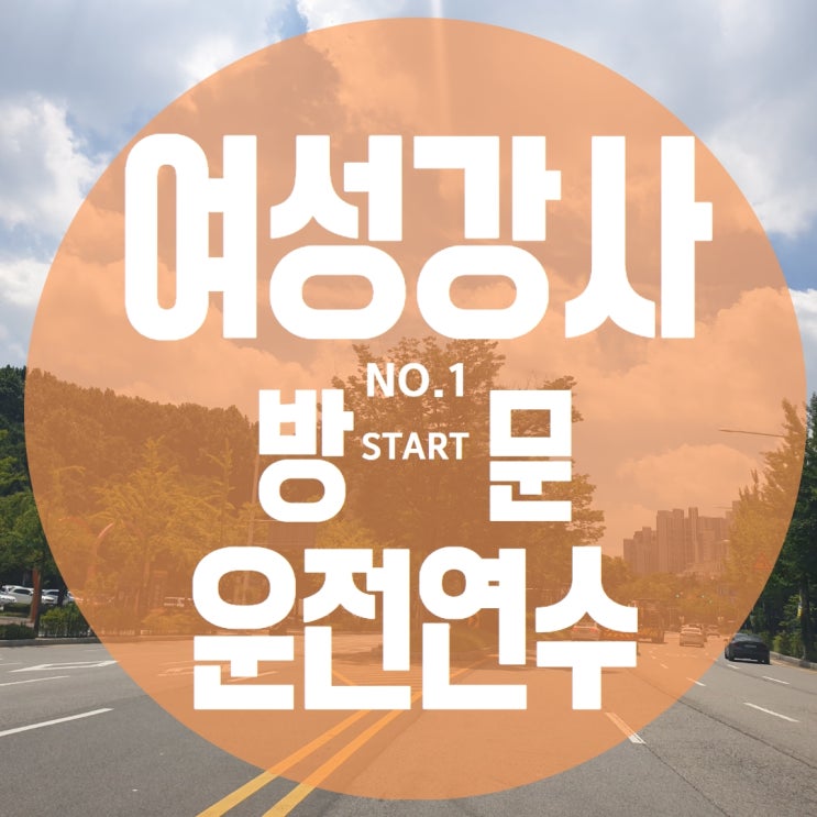  수원방문운전연수 10시간의 체계적인 운전연수 과정