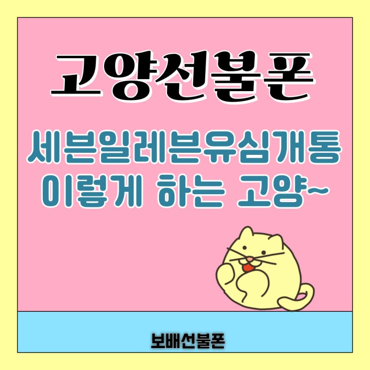고양선불폰 세븐일레븐 유심개통 이렇게 하는 고양~ 고양선불폰 세븐일레븐 유심개통 이렇게 하는 고양~
