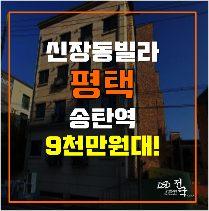 평택경매 매매보다 저렴한 평택 신장동빌라, 9천만원대!