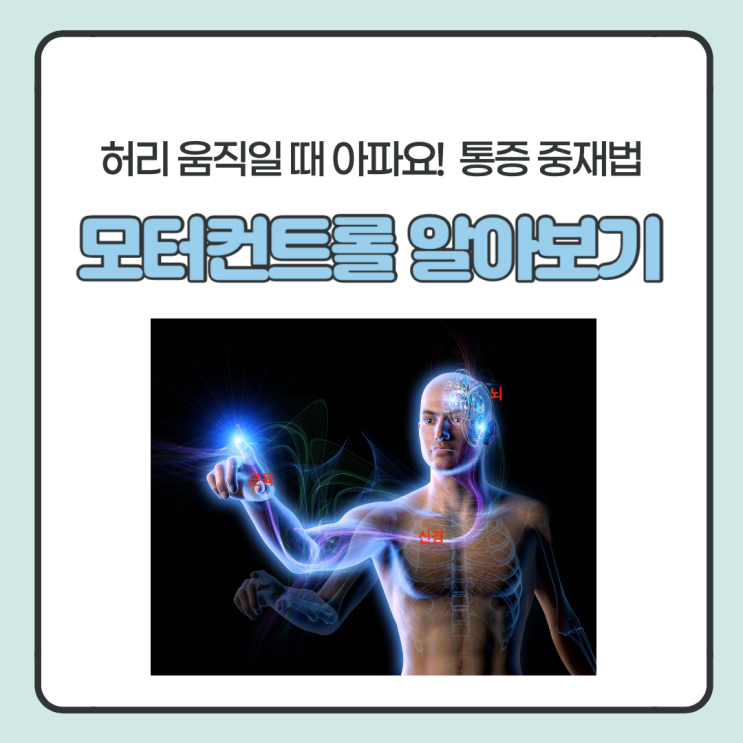  허리 움직일 때 아파요 중재 방법 - 모터 컨트롤(Motor Control)