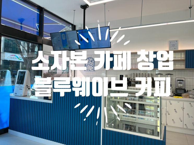  프랜차이즈 카페 소자본 창업 비교 분석! 개인카페 창업 비용으로 프랜차이즈 창업
