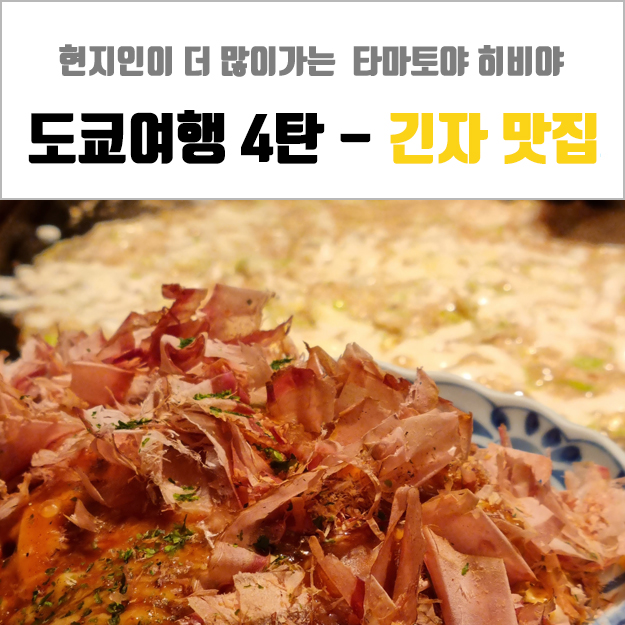  [도쿄 여행 4편] 긴자 맛집 - 몬자야끼가 맛있었던 타마토야 히비야(Tamatoya Hibiya)