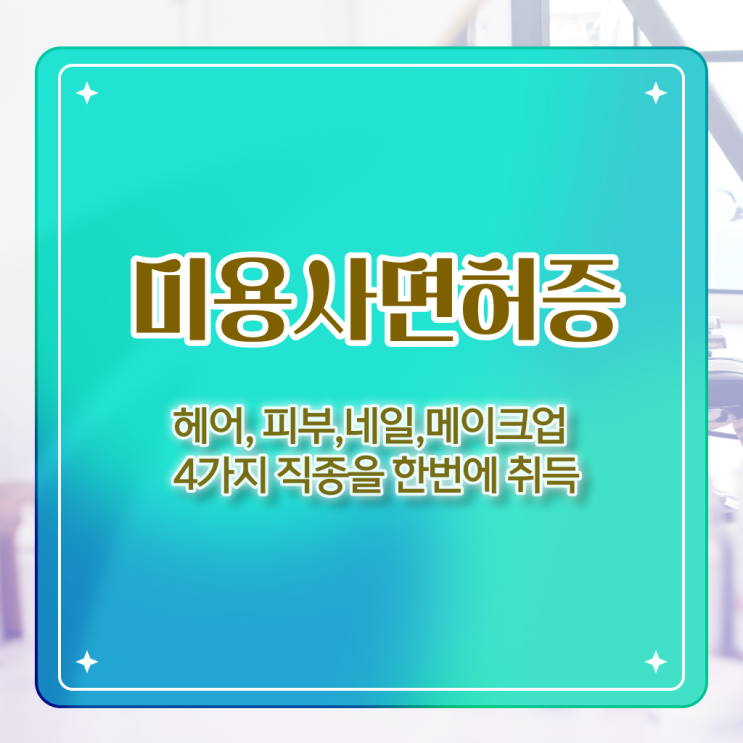  미용관련 창업 조건 미용자격증 발급 궁금하다면 !!!