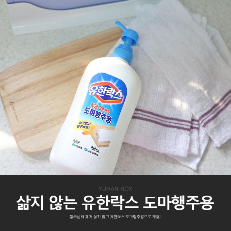 행주냄새 제거 삶지 않고 유한락스 도마행주용으로 해결!!