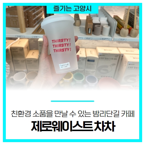 친환경 소품을 만날 수 있는 밤리단길 카페, <제로웨이스트 차차> 친환경 소품을 만날 수 있는 밤리단길 카페, <제로웨이스트 차차>