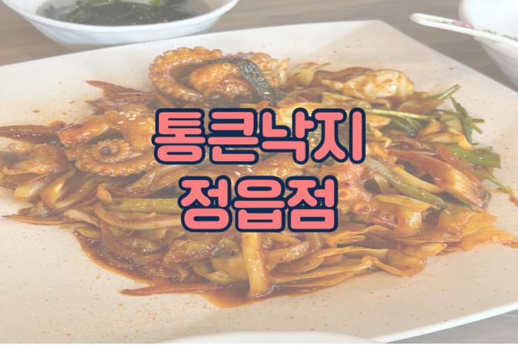  매운 낙지볶음 맛집, 통큰낙지 정읍점