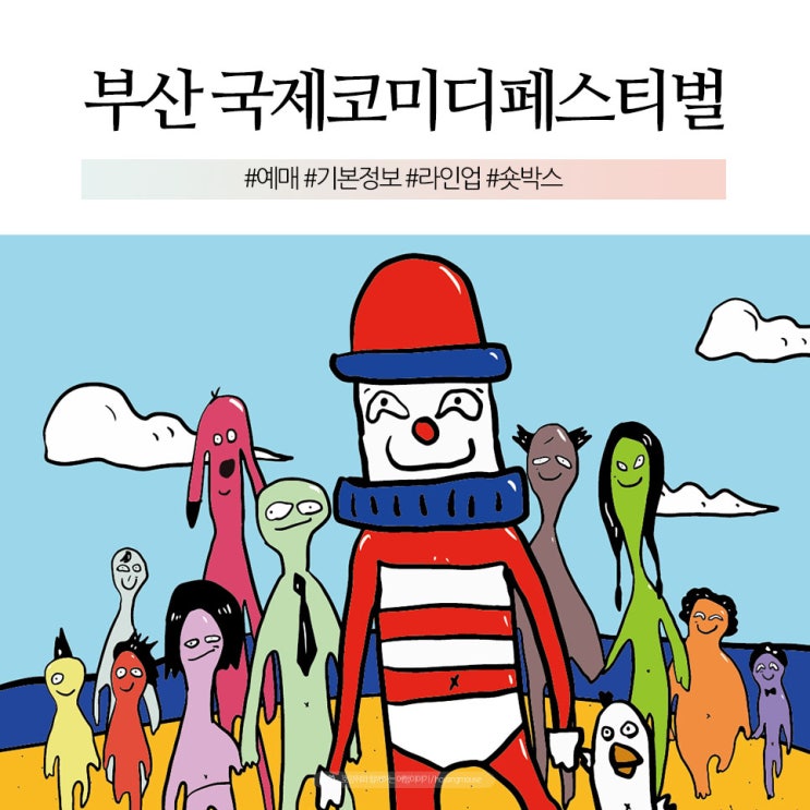 2023 부산국제코미디페스티벌 기본정보 예매 <b>부코페</b> 라인업