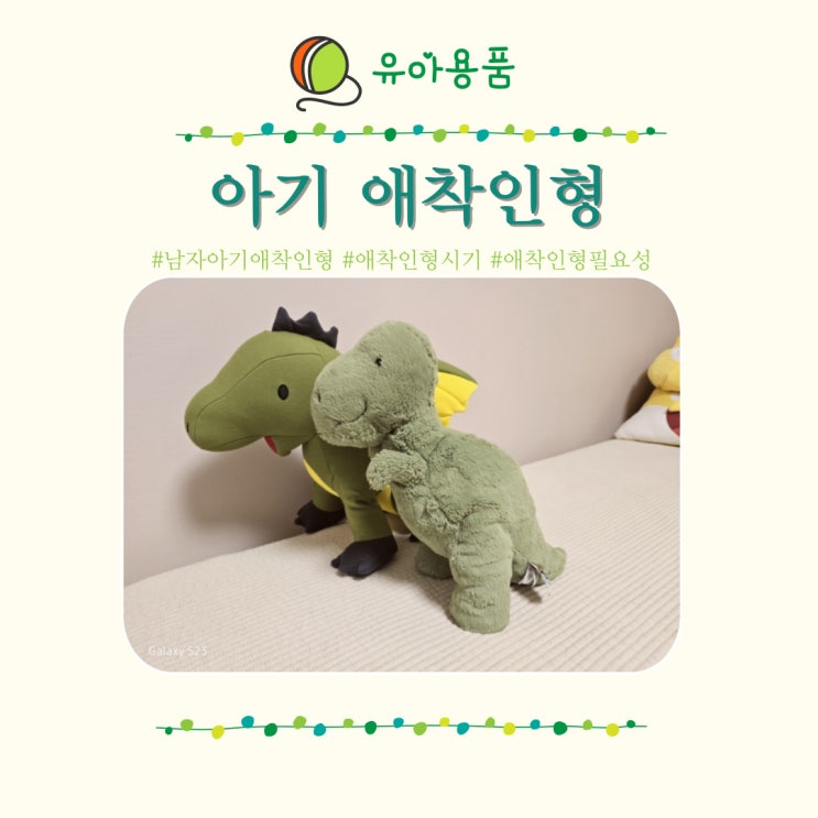  남자아기 애착인형 시기 요기보 젤리캣 공룡 세탁방법 건조기